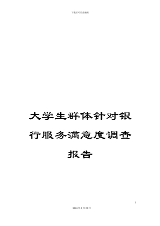 大学生群体针对银行服务满意度调查报告