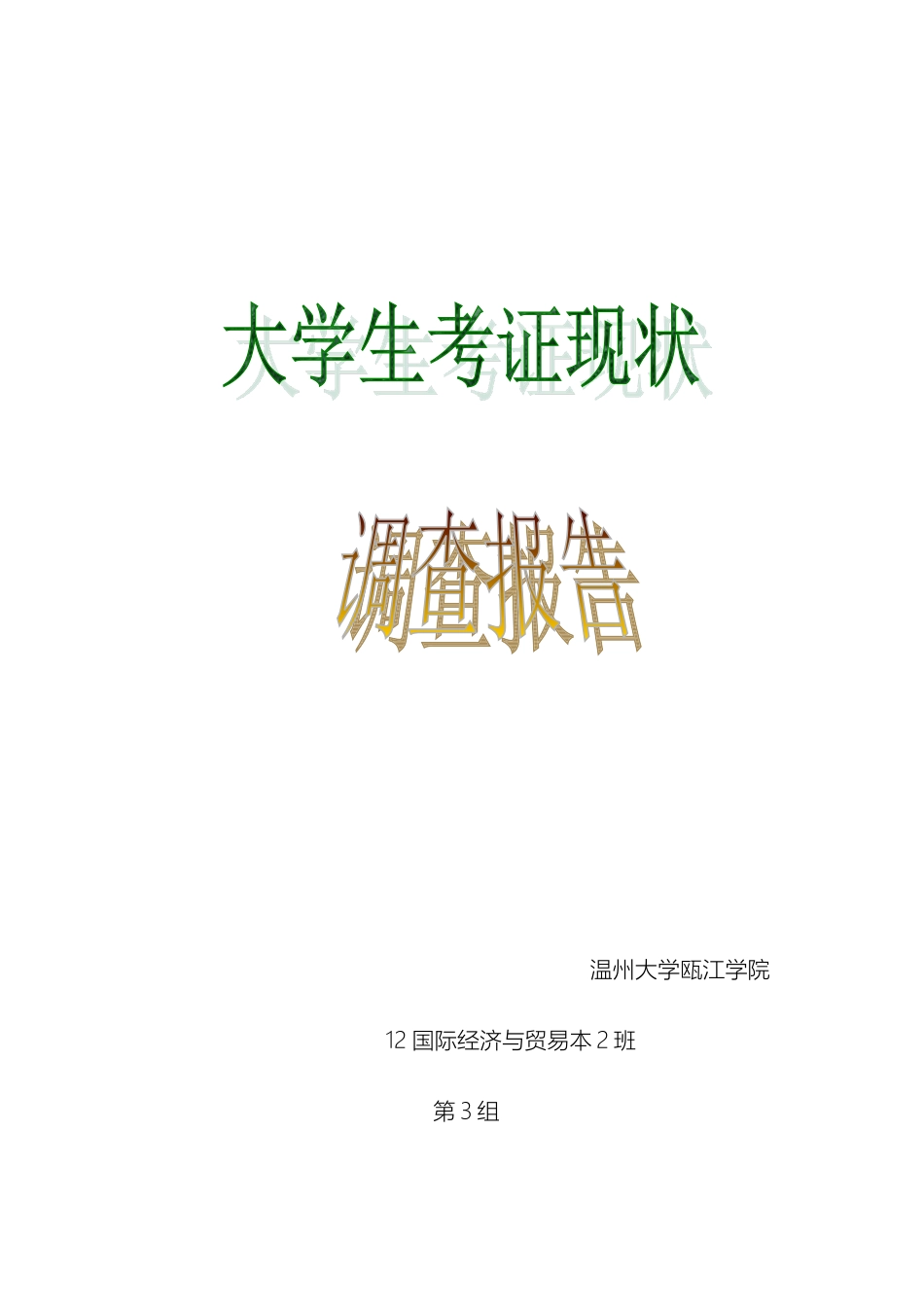大学生考证现状调查报告_第2页