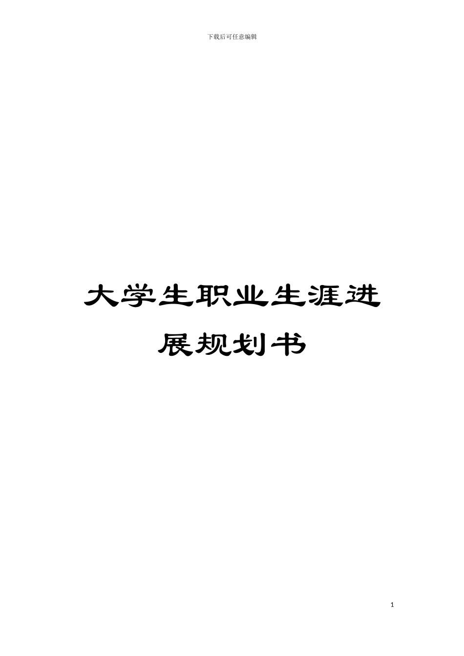 大学生职业生涯发展规划书模板_第1页
