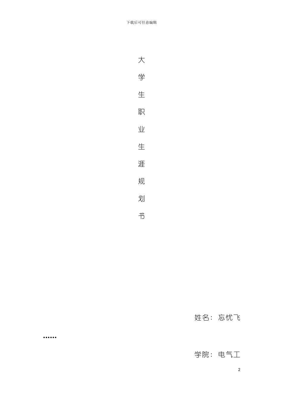 大学生职业生涯发展规划书模板_第2页