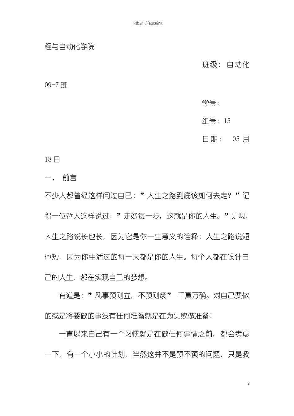 大学生职业生涯发展规划书模板_第3页