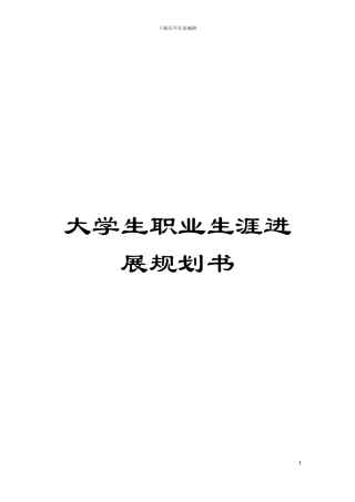 大学生职业生涯发展规划书模板