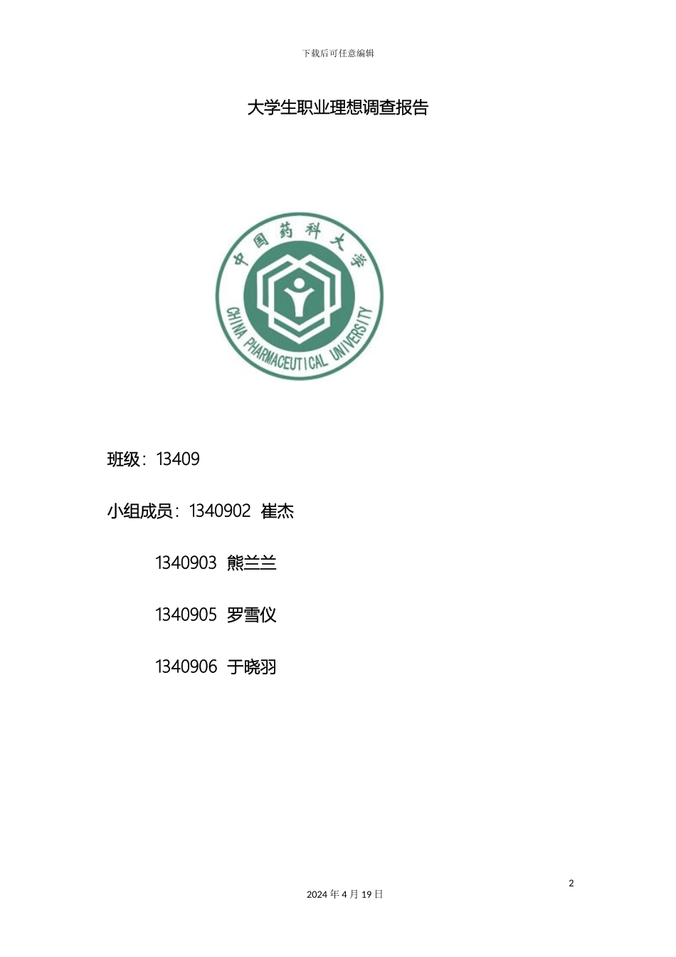 大学生职业理想调查报告_第2页