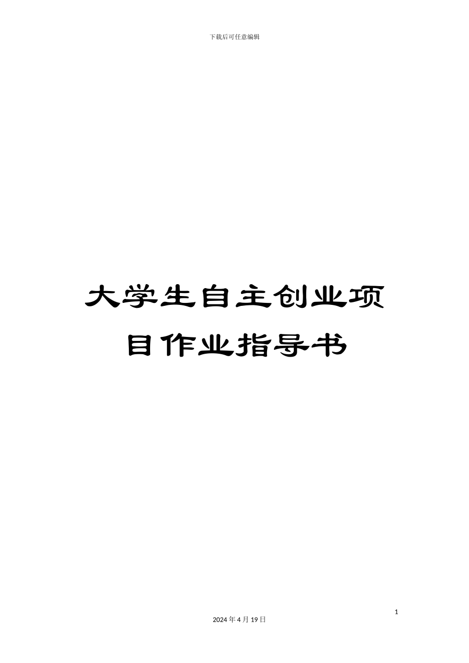 大学生自主创业项目作业指导书_第1页