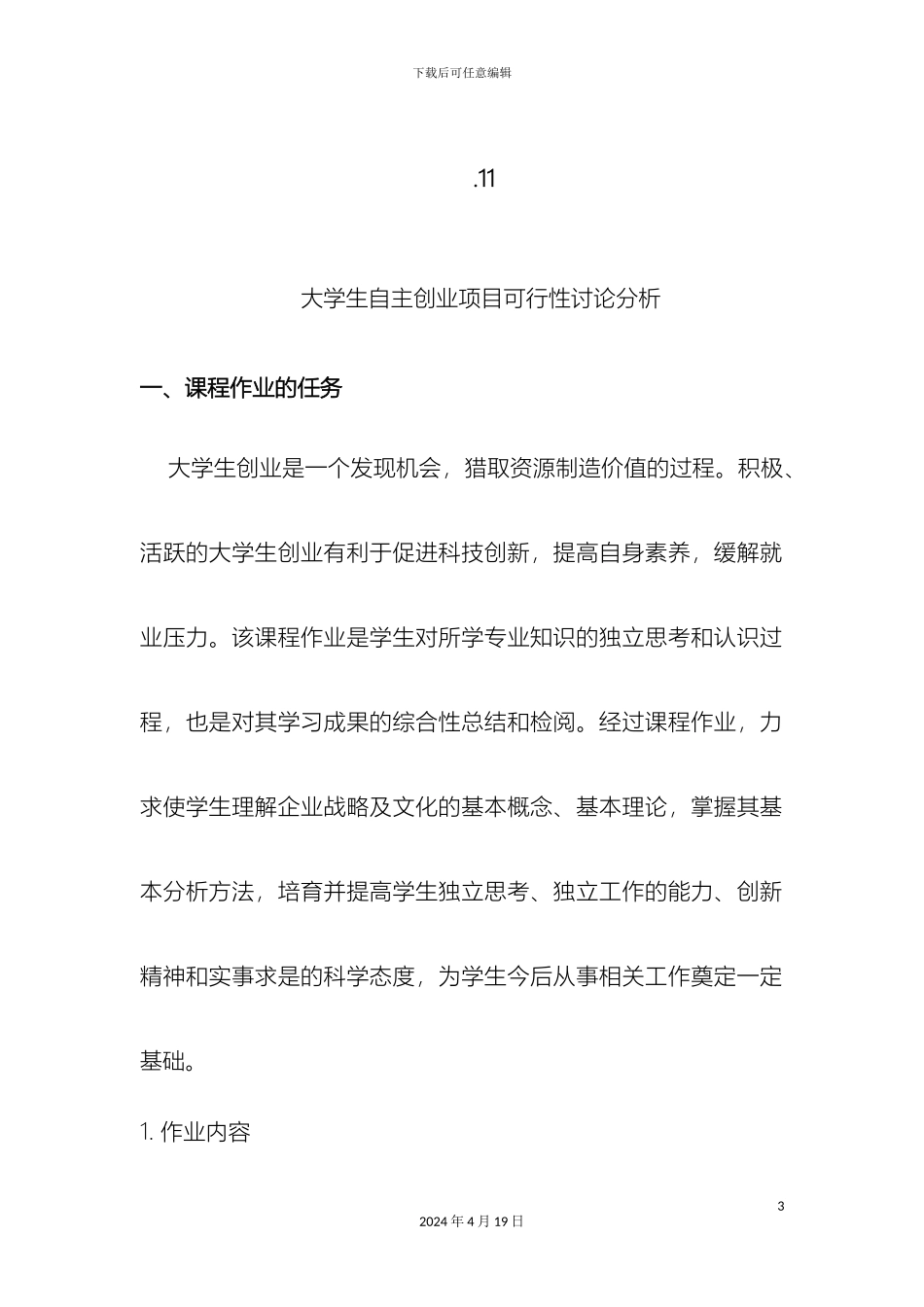 大学生自主创业项目作业指导书_第3页