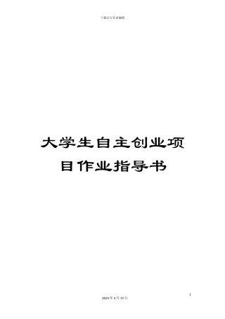大学生自主创业项目作业指导书