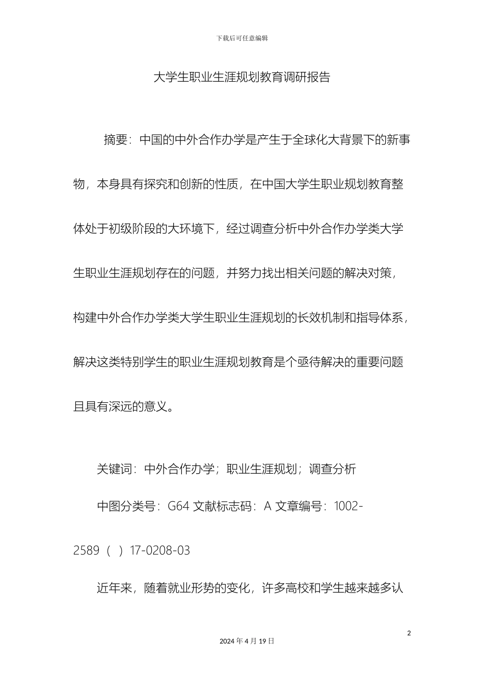 大学生职业生涯规划教育调研报告_第2页