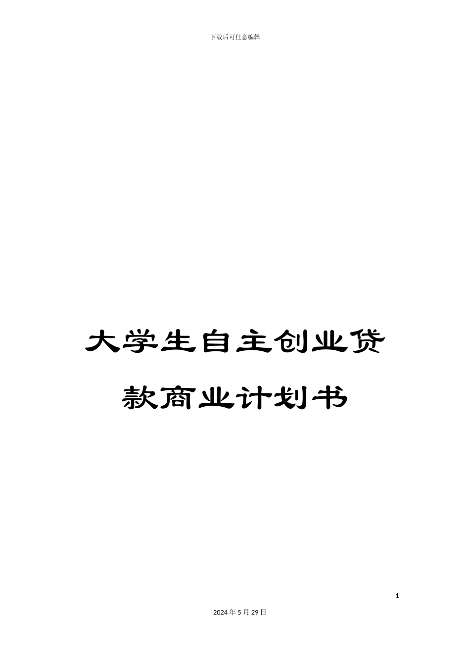 大学生自主创业贷款商业计划书_第1页