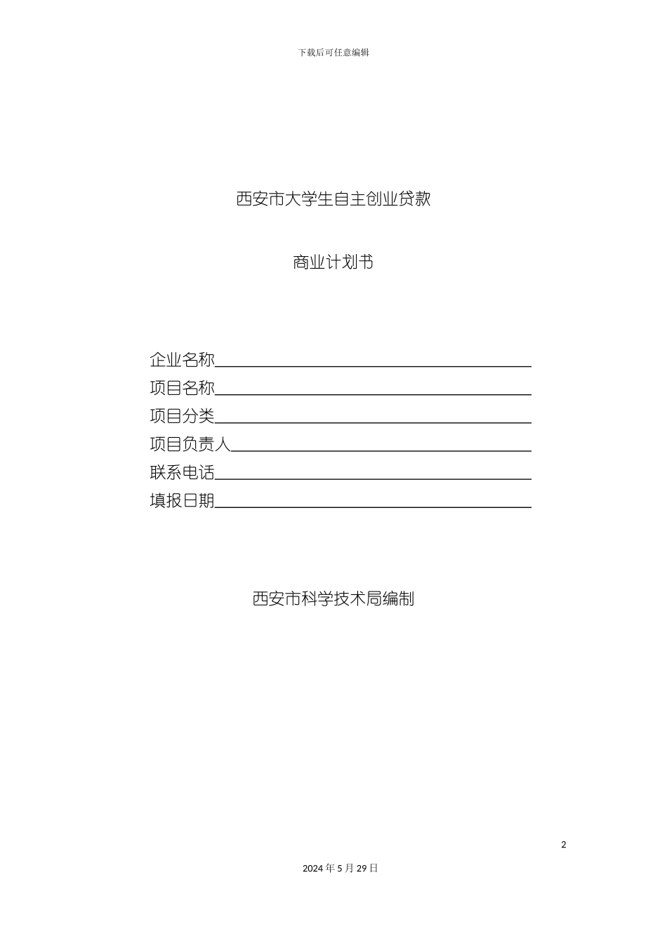 大学生自主创业贷款商业计划书_第2页