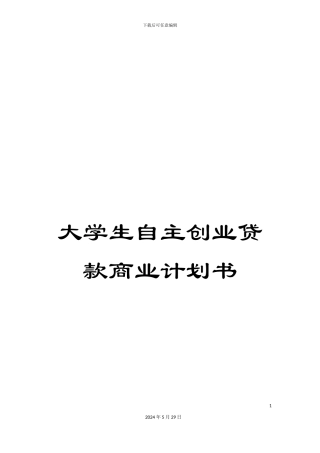 大学生自主创业贷款商业计划书