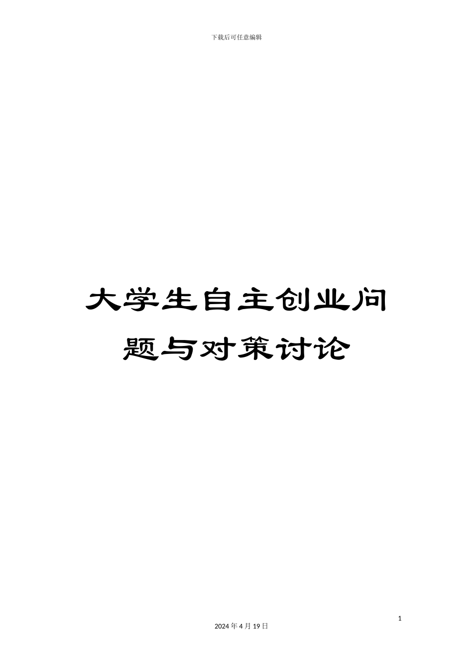 大学生自主创业问题与对策研究_第1页