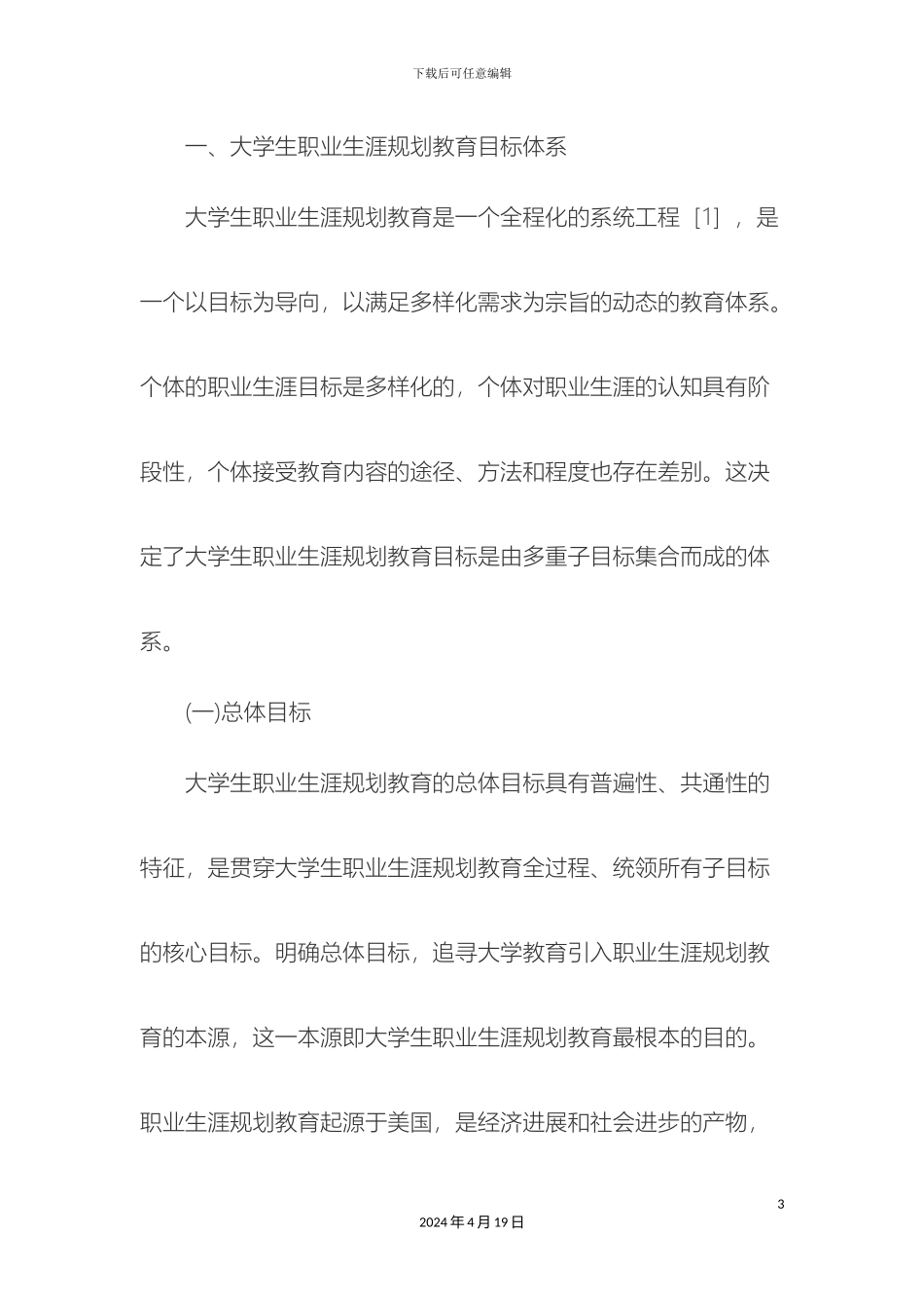 大学生职业生涯规划教育的目标体系及实现路径_第3页