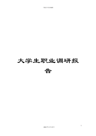 大学生职业调研报告