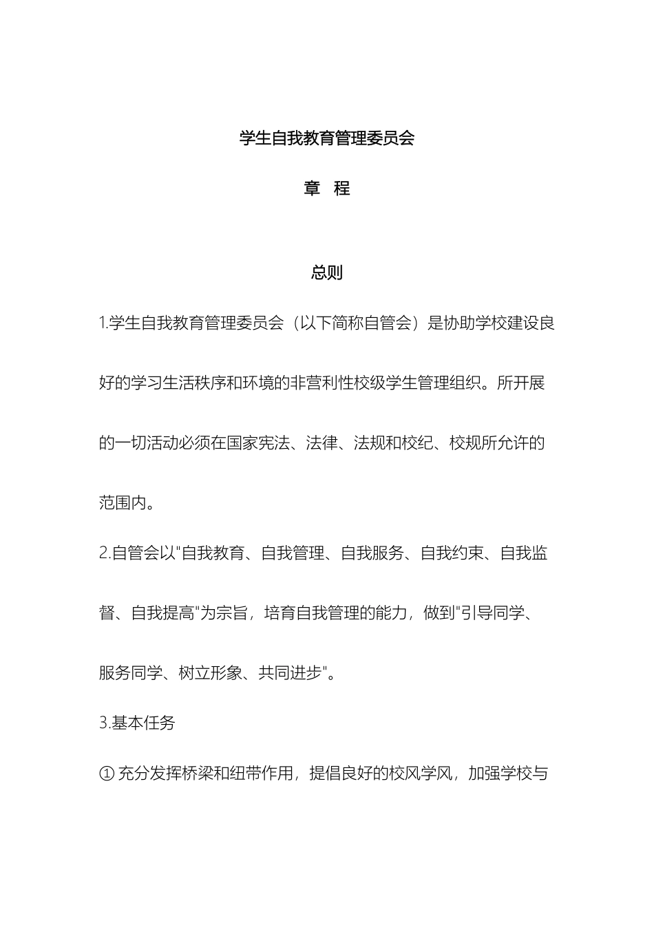 大学生自我管理委员会章程_第2页