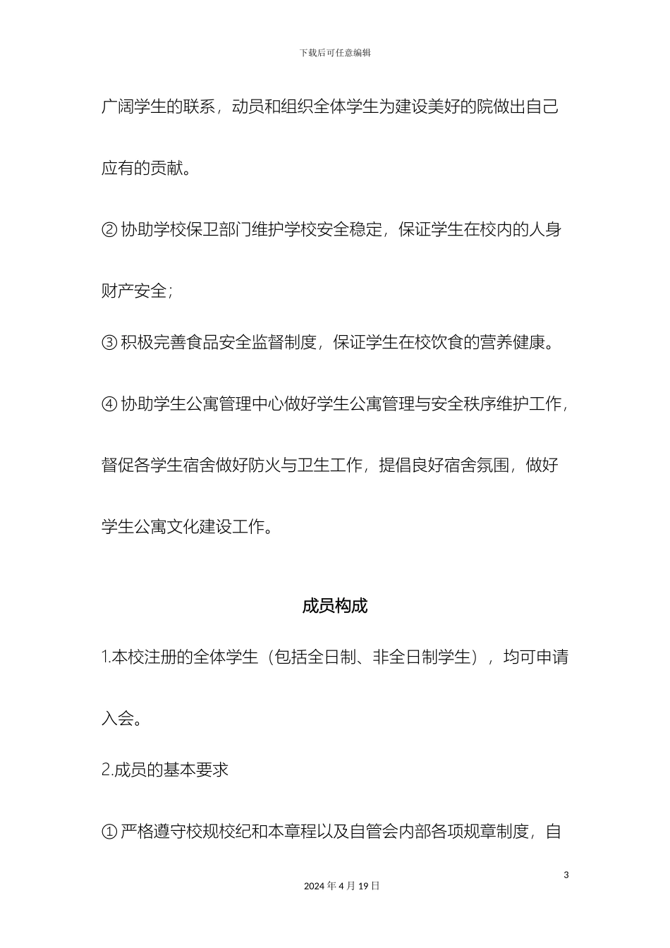 大学生自我管理委员会章程_第3页