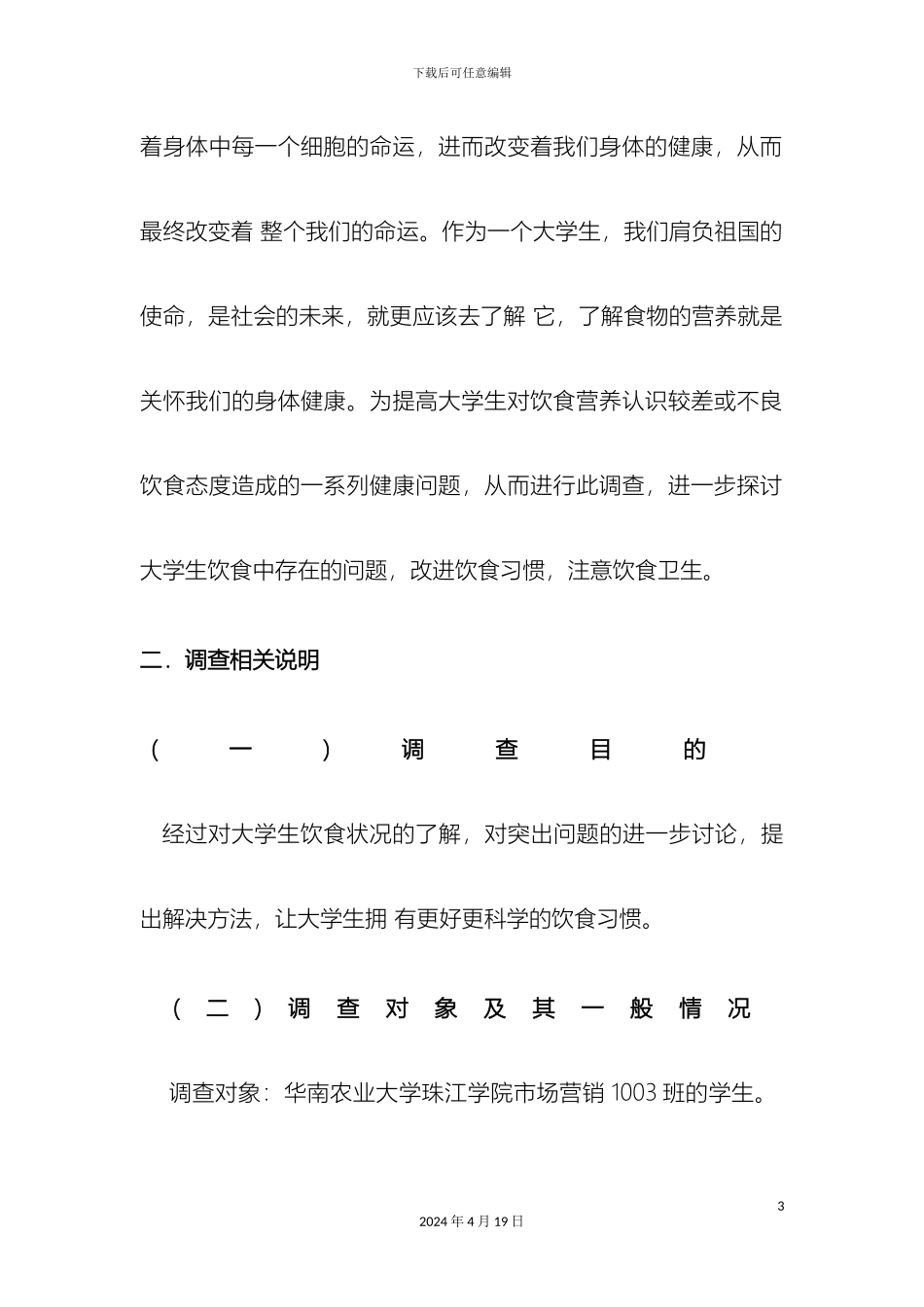 大学生营养与健康调查报告_第3页