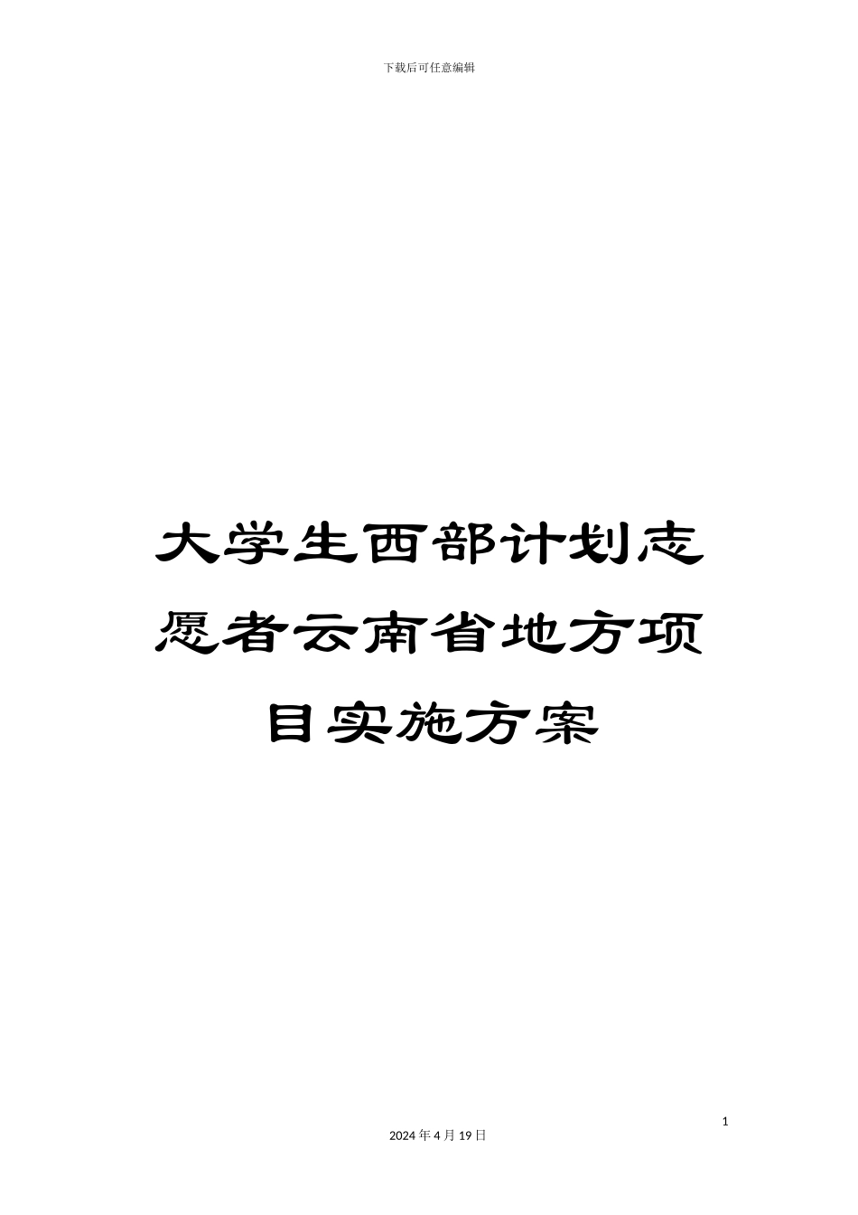 大学生西部计划志愿者云南省地方项目实施方案_第1页