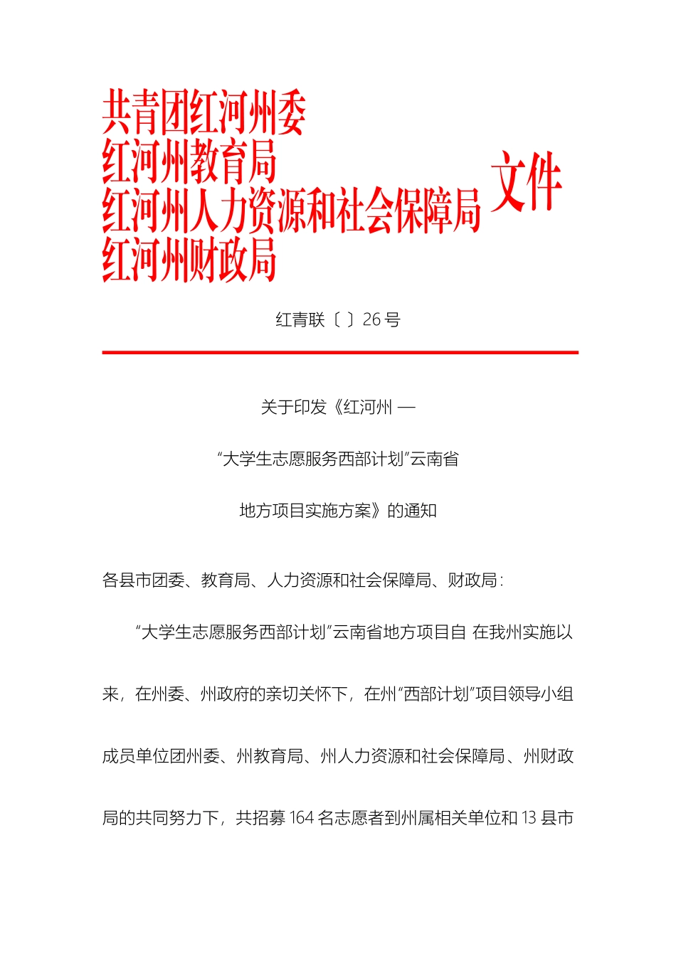 大学生西部计划志愿者云南省地方项目实施方案_第2页