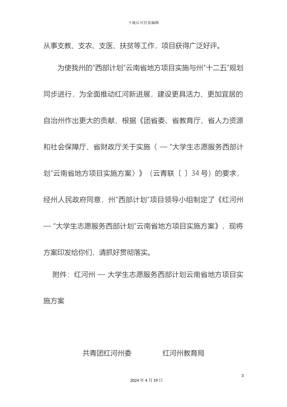 大学生西部计划志愿者云南省地方项目实施方案_第3页