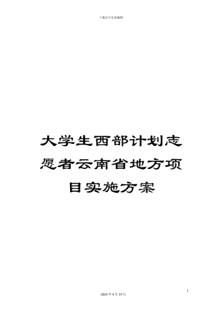 大学生西部计划志愿者云南省地方项目实施方案