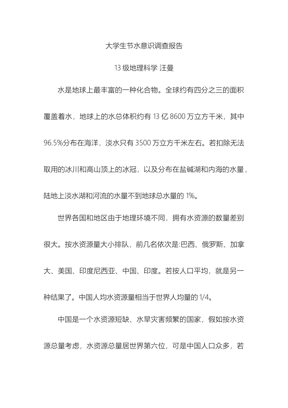 大学生节水意识调查报告_第2页