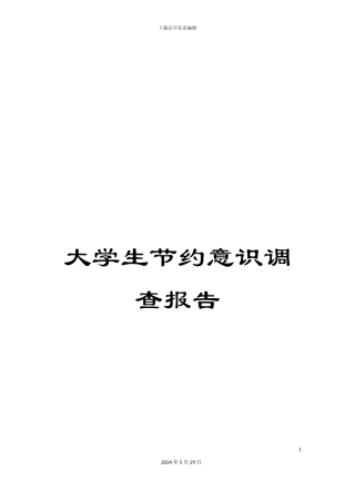 大学生节约意识调查报告