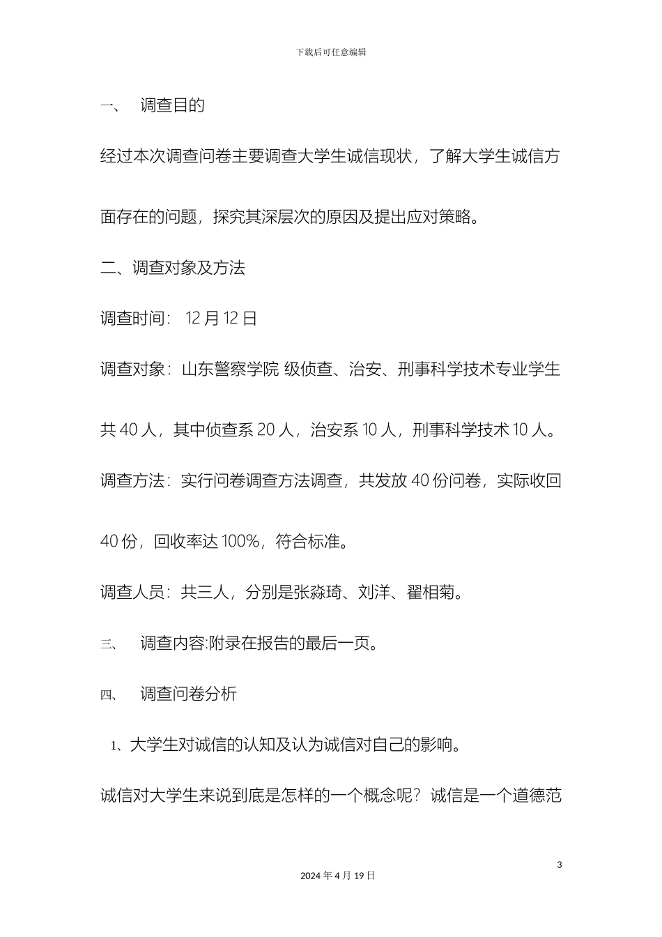 大学生诚信状调查报告_第3页