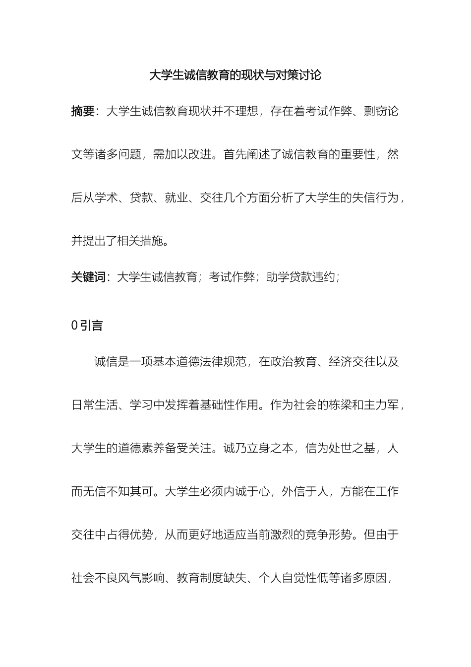 大学生诚信教育的现状与对策研究_第2页