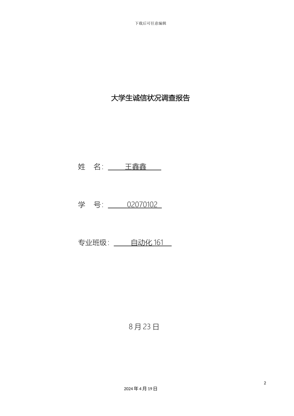 大学生诚信状况调查报告_第2页