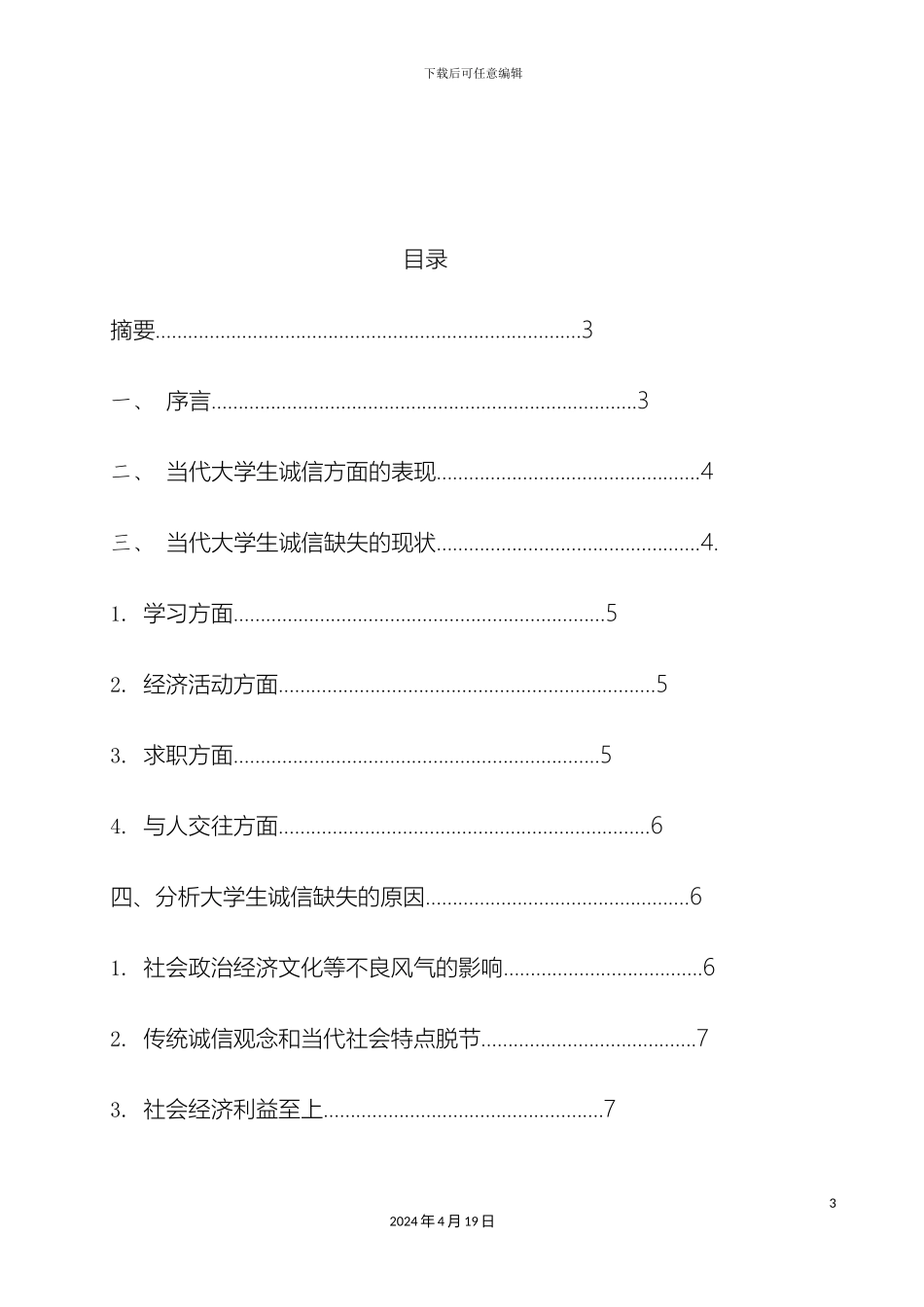 大学生诚信状况调查报告_第3页