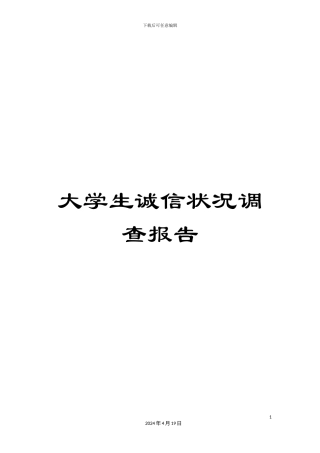 大学生诚信状况调查报告