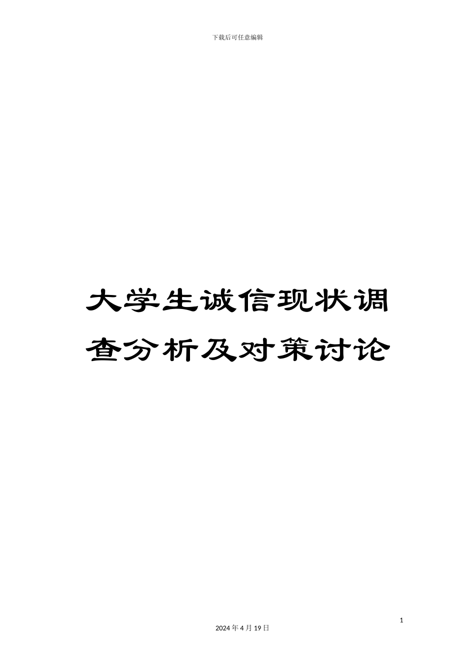 大学生诚信现状调查分析及对策研究_第1页