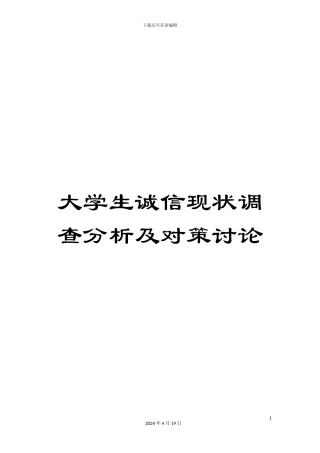 大学生诚信现状调查分析及对策研究