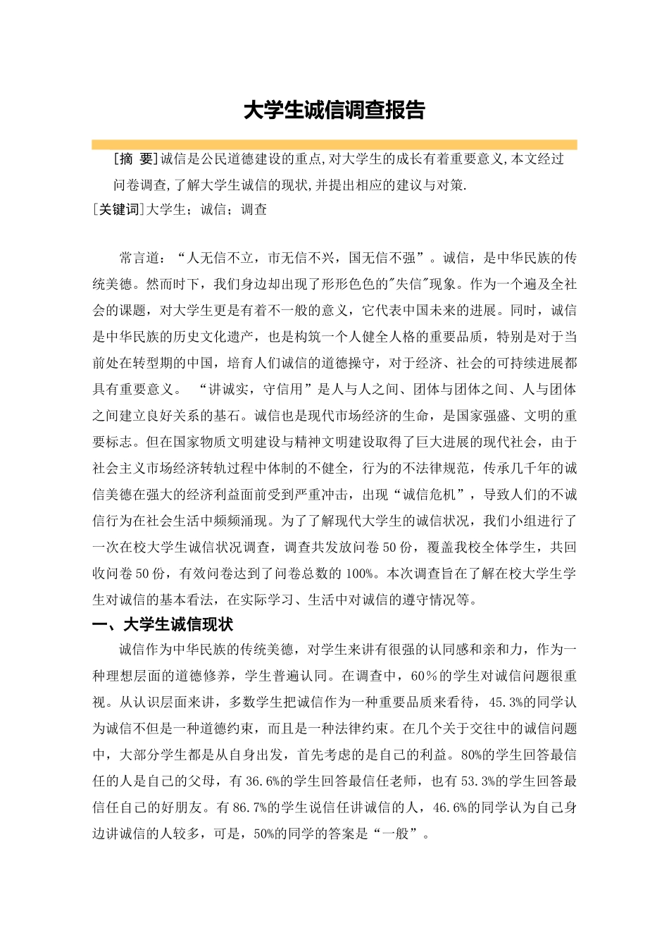 大学生诚信调查报告_第2页