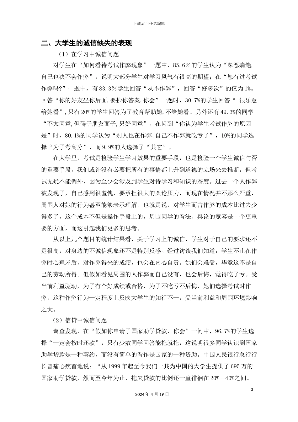 大学生诚信调查报告_第3页