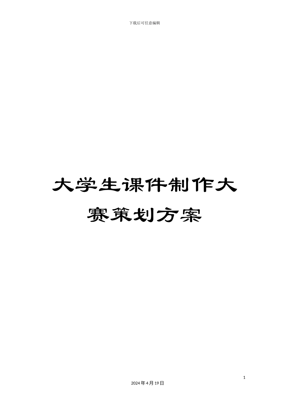 大学生课件制作大赛策划方案_第1页