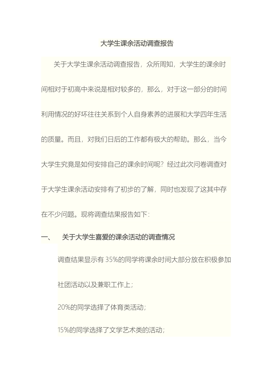 大学生课余活动调查报告_第2页