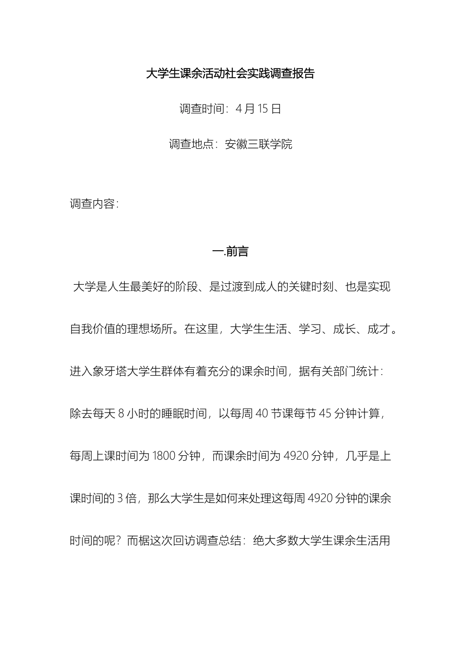 大学生课余活动社会实践调查报告_第2页