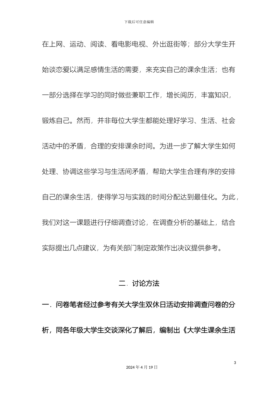 大学生课余活动社会实践调查报告_第3页