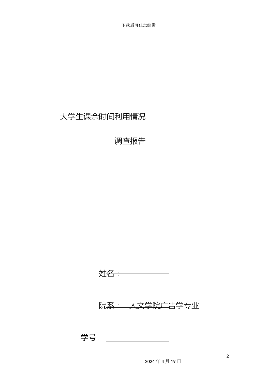 大学生课余时间利用情况的调查报告_第2页