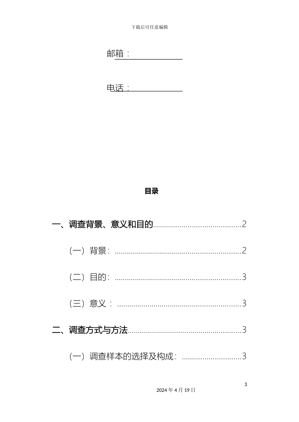 大学生课余时间利用情况的调查报告_第3页