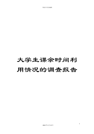 大学生课余时间利用情况的调查报告