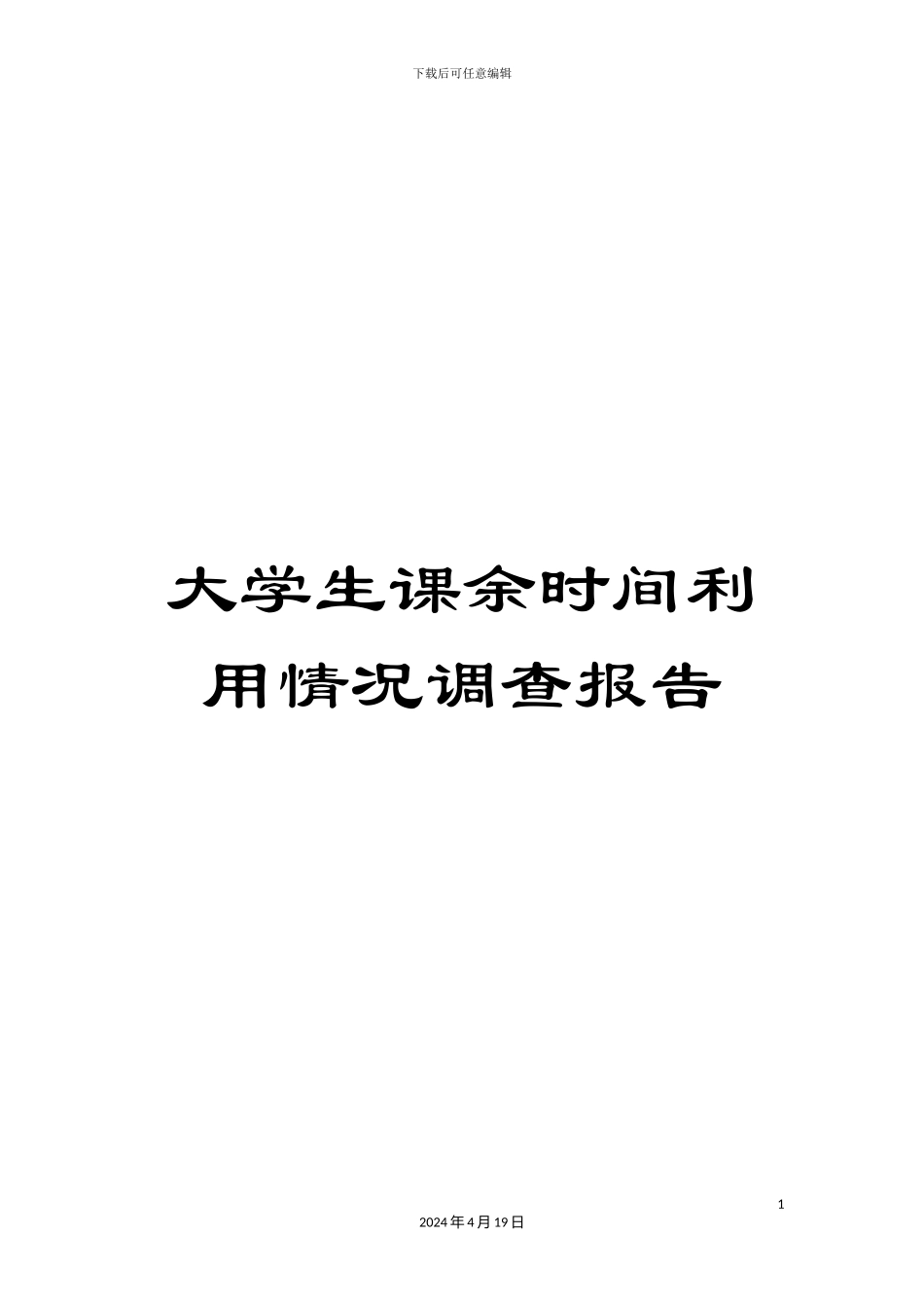 大学生课余时间利用情况调查报告_第1页