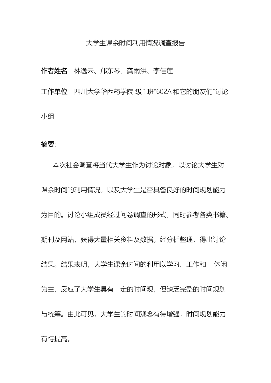 大学生课余时间利用情况调查报告_第2页
