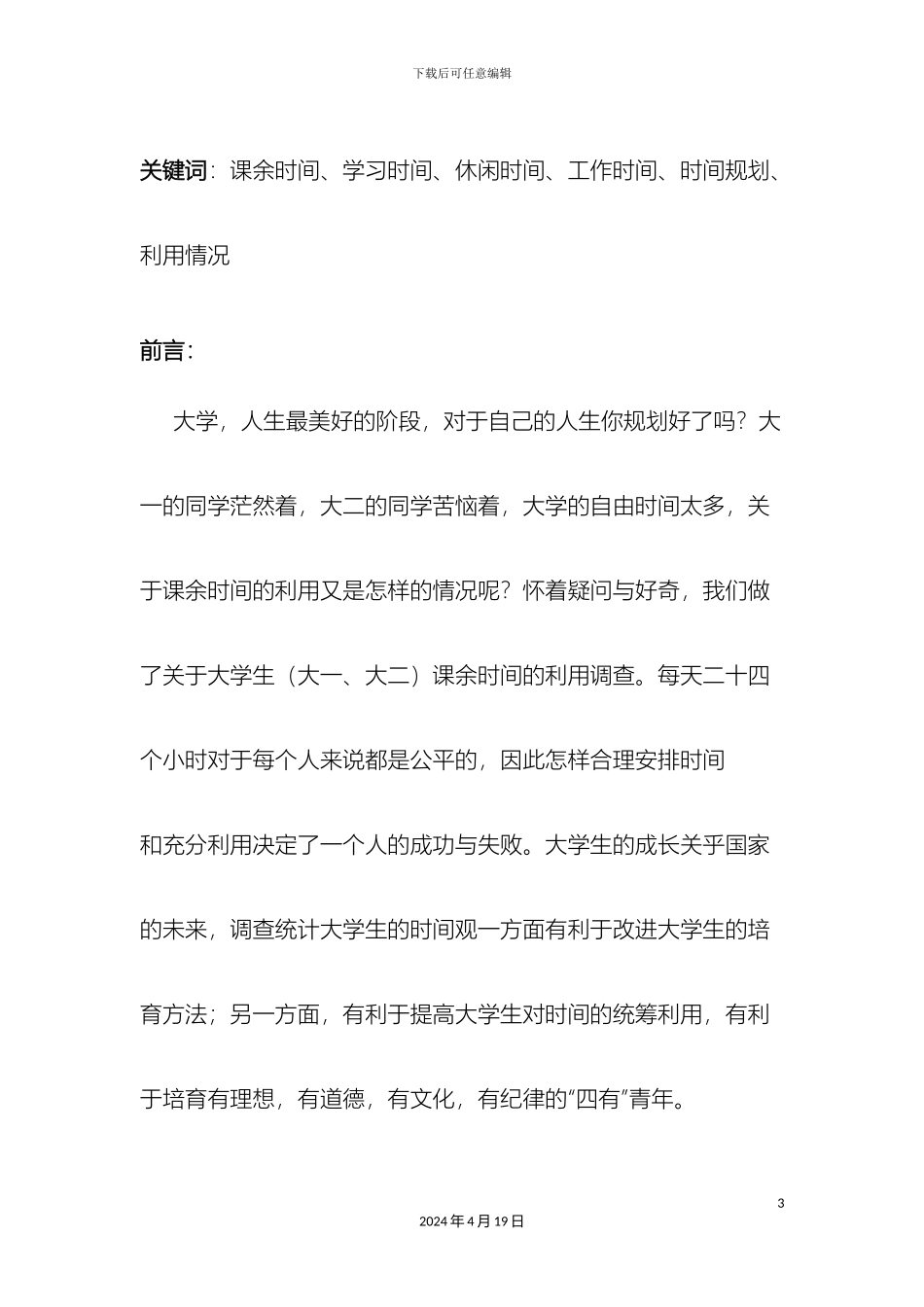 大学生课余时间利用情况调查报告_第3页