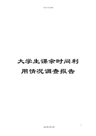 大学生课余时间利用情况调查报告