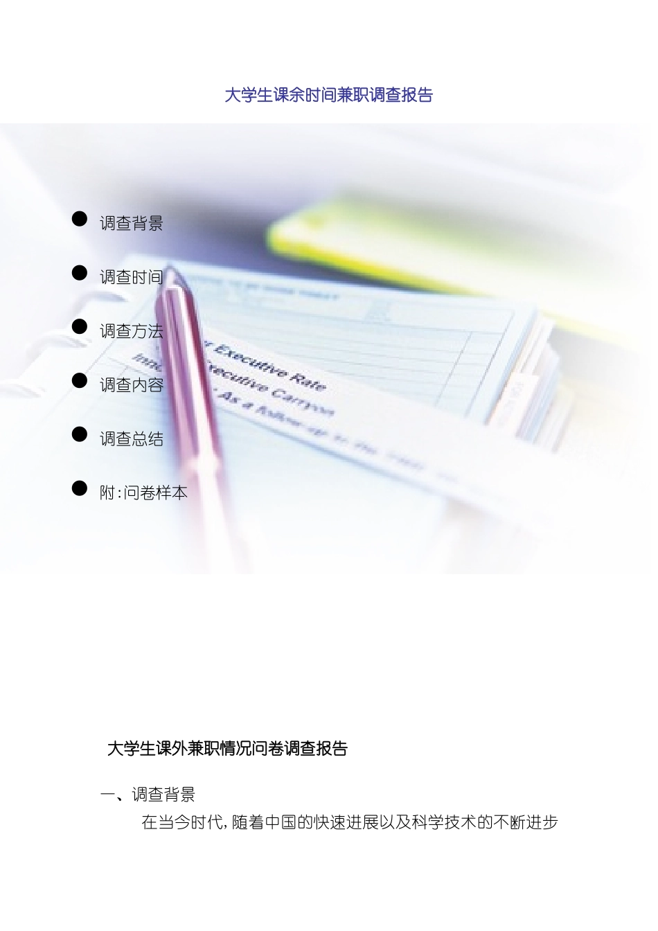 大学生课余时间兼职情况调查报告_第3页