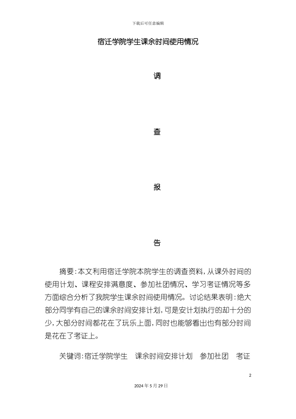 大学生课余时间使用情况调查报告_第2页