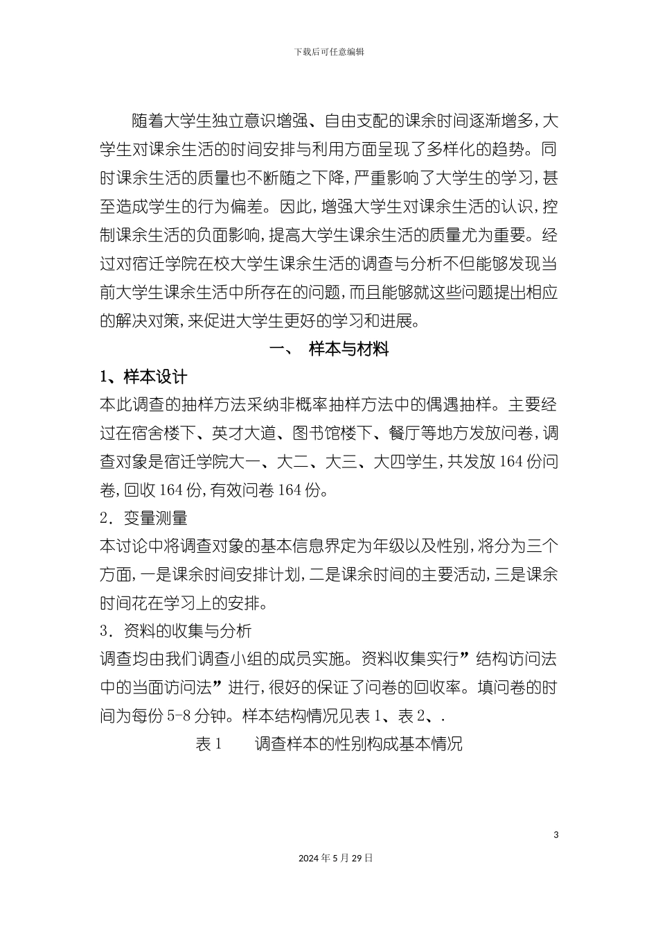 大学生课余时间使用情况调查报告_第3页