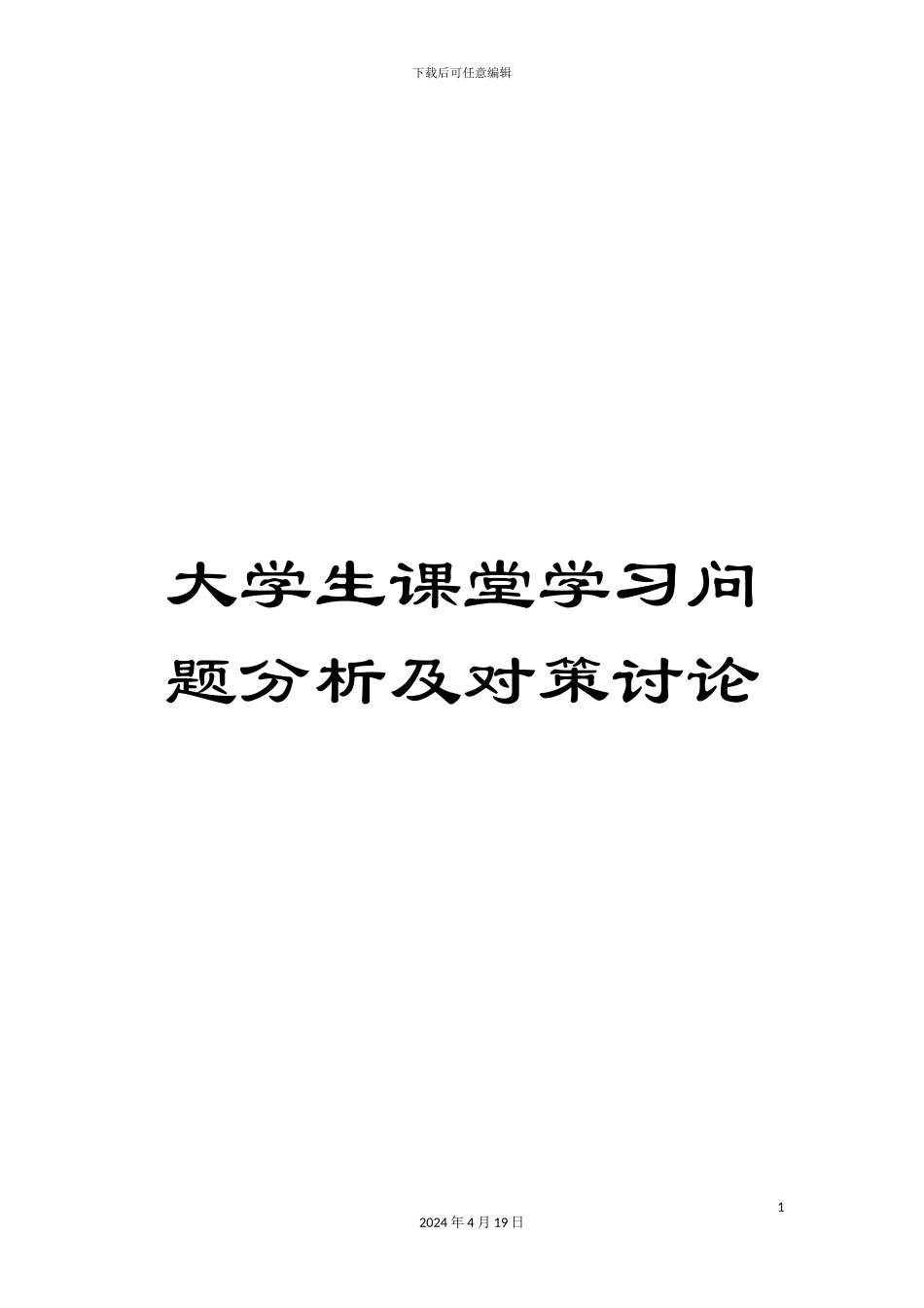 大学生课堂学习问题分析及对策研究_第1页